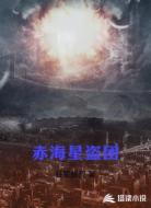 赤海星盗团