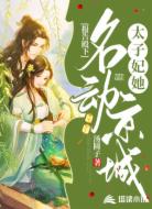 报告殿下：太子妃她名动京城
