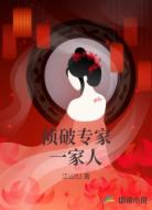 侦破专家一家人