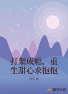 打架成瘾，重生甜心求抱抱