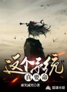 这个系统真要命