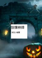 惊悚神牌