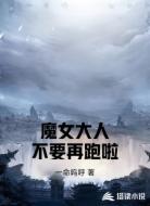 魔女大人不要再跑啦