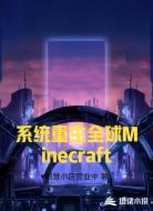 系统重生全球Minecraft