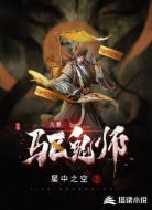 九星驱鬼师