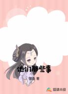 他们那些事