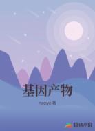 基因产物