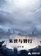 末世与簪行