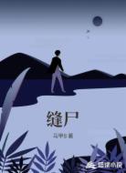缝尸