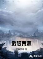 武破荒源