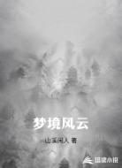 夢(mèng)境風(fēng)云