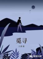 觅寻