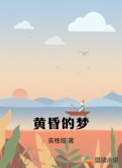 黄昏的梦