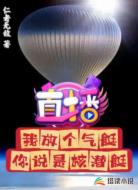直播：我放个气艇，你说是核潜艇
