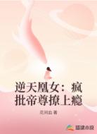 逆天凰女:疯批帝尊撩上瘾