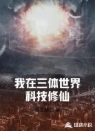 我在三体世界科技修仙