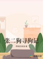 张二狗寻狗记