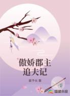 傲娇郡主追夫记