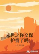 末世之你交保护费了吗