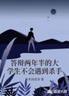 答辩两年半的大学生不会遇到杀手