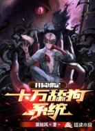 开局绑定十万舔狗系统