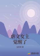 虐文女主觉醒了