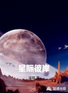 星际彼岸