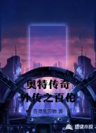 奥特传奇外传之百伦
