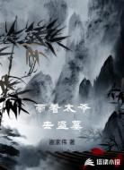 带着太爷去盗墓