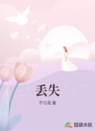 丢失