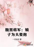 腹黑将军：娘子为夫要抱