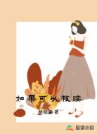 如果可以救赎