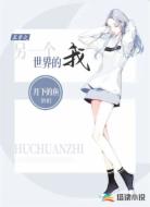 互穿之另一个世界的我