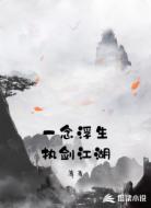 一念浮生执剑江湖