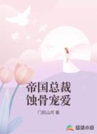 帝国总裁蚀骨宠爱