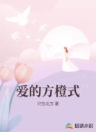 爱的方橙式