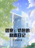 团宠:奶包的励志日记
