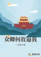 众卿何故逼我