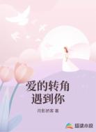 爱的转角遇到你