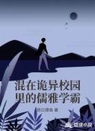 混在诡异校园里的儒雅学霸