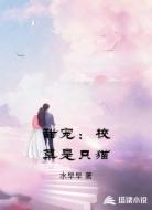 甜宠:校草是只猫