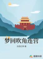 梦回吹角连营