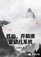 修仙，开局绑定幼儿系统