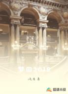 梦回2018