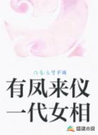 有凤来仪一代女相