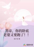 煞帝,你的卧底老婆又要跑了!!