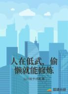 人在低武,偷懒就能修炼