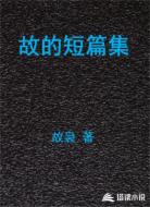 故的短篇集