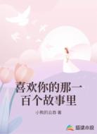 喜欢你的那一百个故事里