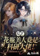 综艺：花瓶美人竟是科研大佬！